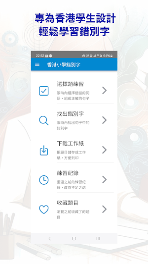 香港小學錯別字練習 Screenshot 0