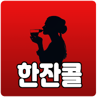 한잔콜 - 건전한 만남 돌싱 중년 영상 전화데이트 채팅