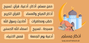 حصن مسلم، أذكار، أدعية، قرآن Screenshot 0