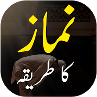 Namaz Ka Tarika Urdu - نماز پڑ