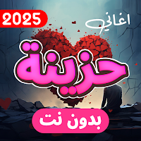 اغاني حزينة 2025 بدون نت
