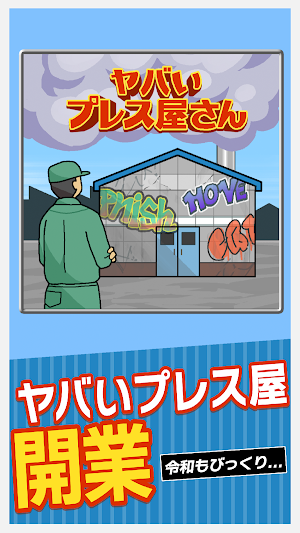 とにかくヤバいプレス屋さん Screenshot 0