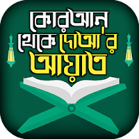 কোরআনের দোয়া সমূহ –Quraner doa