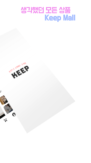 킵몰 - KEEP MALL Screenshot 1