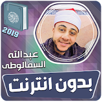 عبدالله السمالوطى القران الكريم بدون انترنت