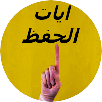 ايات الحفظ