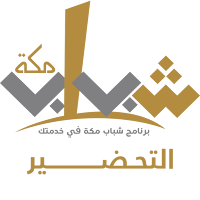 شباب مكة التحضير