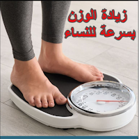 زيادة الوزن بسرعة للنساء