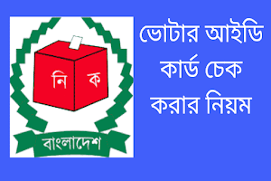 ভোটার আইডি কার্ড চেক ও সংশোধন Screenshot 0