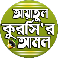 আয়াতুল কুরসি বাংলা উচ্চারন
