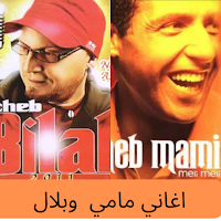 اغاني الشاب مامي و الشاب بلال