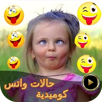تطبيق حالات واتس كوميدية