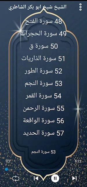 الشاطري قرآن كريم بدون نت Screenshot 2