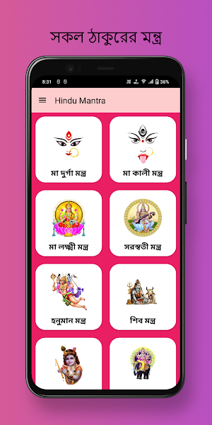 মন্ত্রাবলি: হিন্দু মন্ত্র সমূহ Screenshot 1