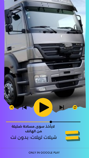 شيلات تريلات:بدون نت Screenshot 0
