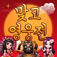 맞고영웅전