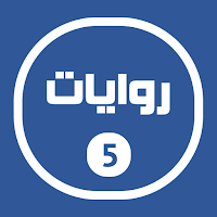 روايات خليجية 5