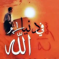 كتاب سواح في دنيا الله pdf
