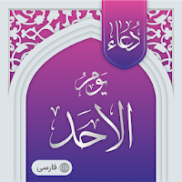 دعای روز یکشنبه صوتی آفلاین
