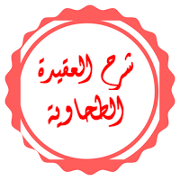 شرح العقيدة الطحاوية