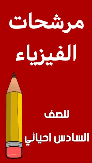 مرشحات الفيزياء السادس احيائي Screenshot 0