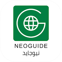 نيوجايد - NEOGUIDE