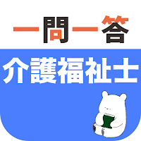 介護福祉士 一問一答（解説つき）
