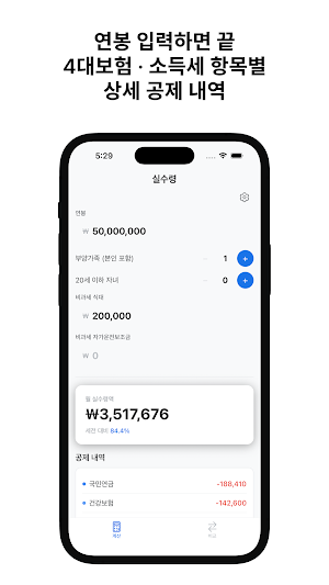실수령 - 연봉 실수령액 계산기 Screenshot 1