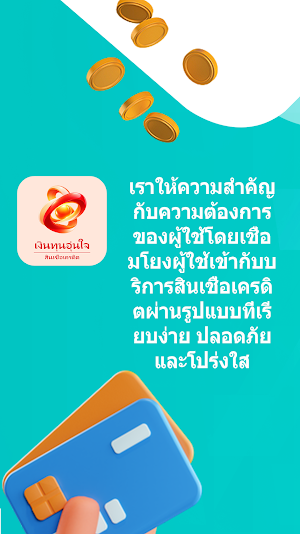 เงินทุนอุ่นใจ - สินเชื่อเครดิต Screenshot 2