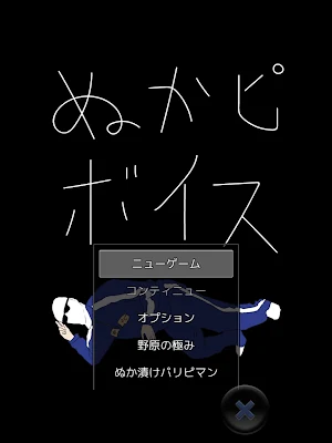 ぬかピボイス Screenshot 3