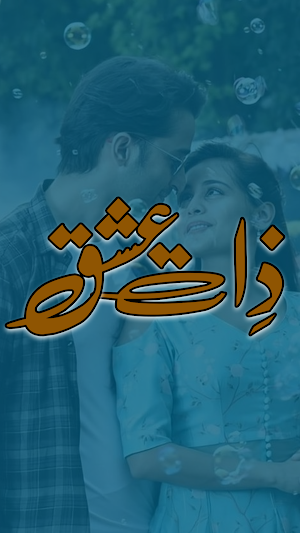 Zat e ishq Romantic Urdu Novel Screenshot 1