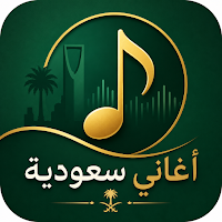 أغاني سعودية بدون نت