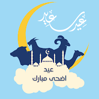 تهنئة عيد الاضحى المبارك 2022
