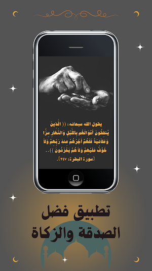 فضل الصدقة والزكاة Screenshot 0