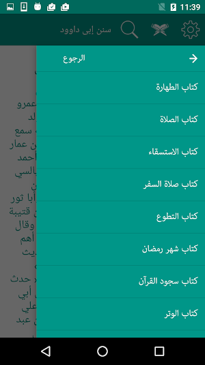 سنن ابى داوود Screenshot 2