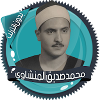 المنشاوي قرأن كامل بدون نت