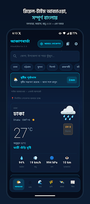 AkashBarta - আকাশবার্তা Screenshot 0