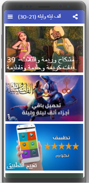 ألف ليلة وليلة كاملة مسموعة بدون نت (21-30) Screenshot 2