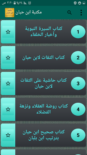 مكتبة كتب ابن حبان | 10 كتب بدون نت Screenshot 1