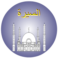 السيرةالنبوية الشيخ بدرالمشاري