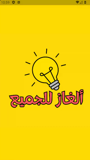 ألغاز للجميع Screenshot 0