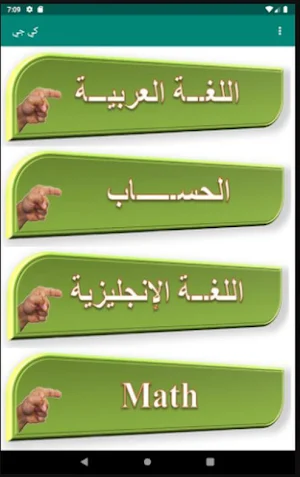 تأسيس أطفال كي جي (إنجليزي - عربي - حساب) Screenshot 0