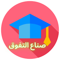 صناع التفوق لطلاب الشهادة السودانية