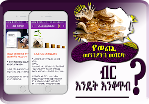 Ethiopian - How To Save Money? Screenshot 3