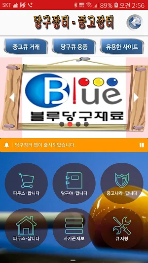 당구 당구정보 & 당구장터 : PBA 및 당구강좌, 당구큐 등의 당구필수앱 Screenshot 1