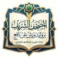 مصحف اختلافات ورش بالالوان