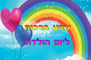 יום הולדת שמח Screenshot 2
