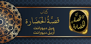 كتاب قصة الحضارة ويل ديورانت Screenshot 0