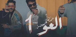 اغنيه عذرا قد حضر العو Screenshot 1