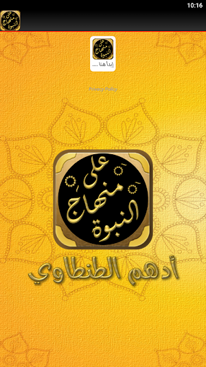 على منهاج النبوة ادهم الشرقاوي Screenshot 3